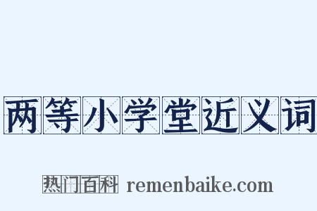 两等小学堂近义词是什么意思的图片